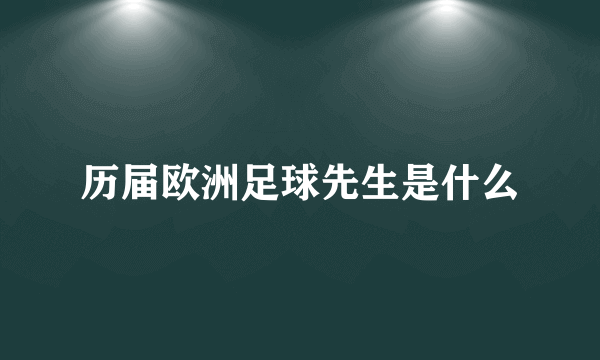 历届欧洲足球先生是什么