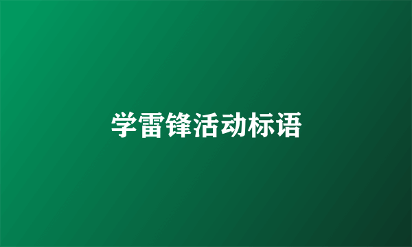 学雷锋活动标语