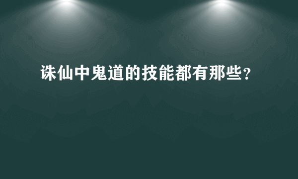 诛仙中鬼道的技能都有那些？