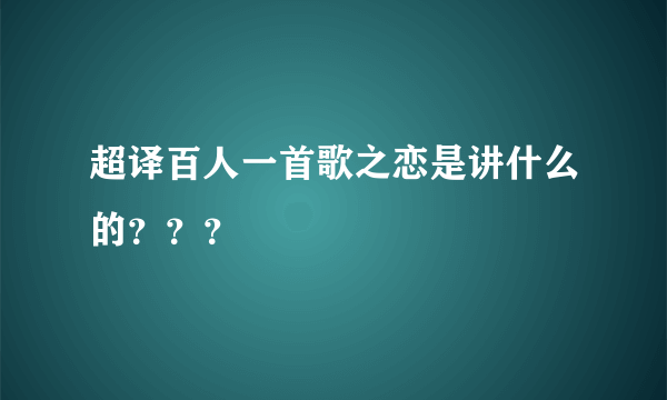 超译百人一首歌之恋是讲什么的？？？