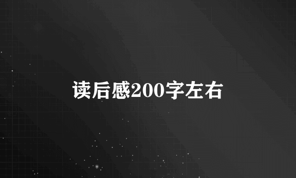 读后感200字左右