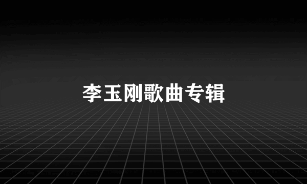 李玉刚歌曲专辑