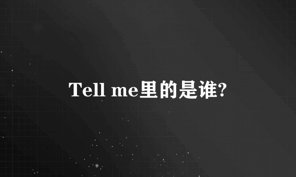 Tell me里的是谁?