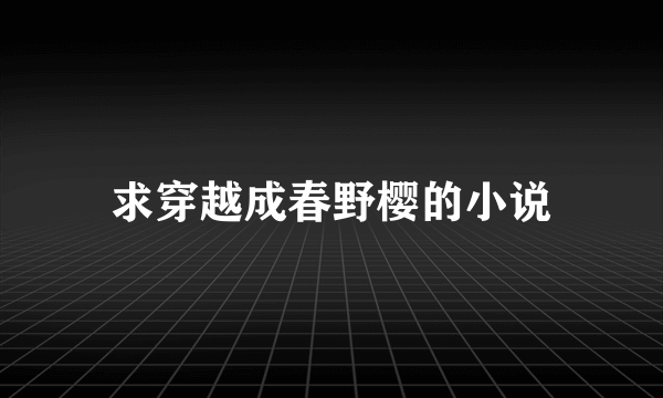 求穿越成春野樱的小说