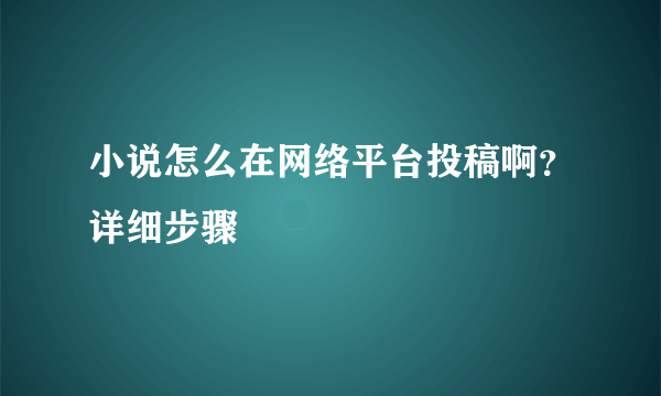 小说怎么在网络平台投稿啊？详细步骤