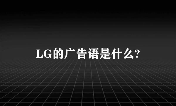 LG的广告语是什么?