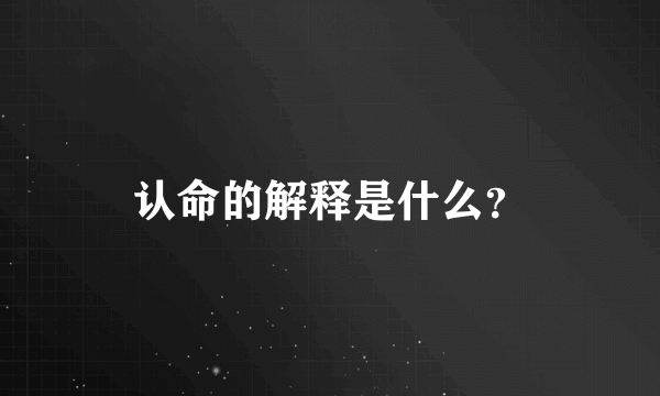 认命的解释是什么？