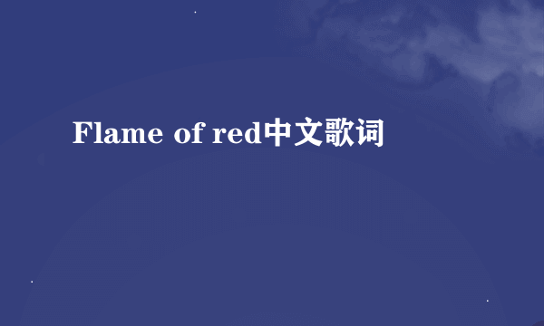 Flame of red中文歌词