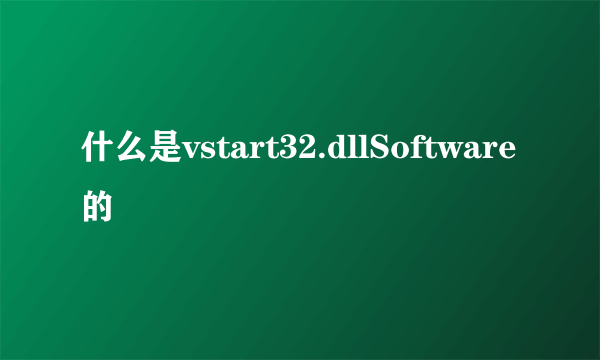 什么是vstart32.dllSoftware的