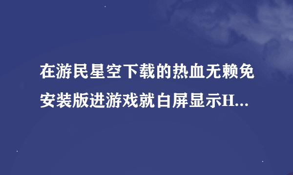 在游民星空下载的热血无赖免安装版进游戏就白屏显示HKshik..exe停止工作 英文可能打错了，求解决