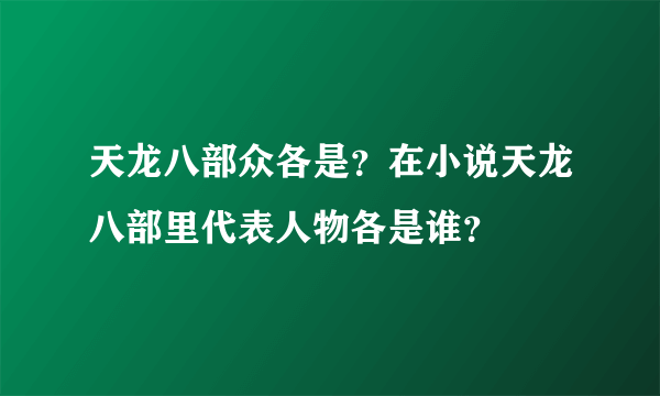 天龙八部众各是？在小说天龙八部里代表人物各是谁？