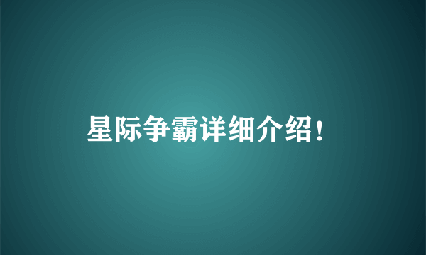 星际争霸详细介绍！