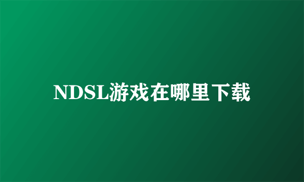 NDSL游戏在哪里下载