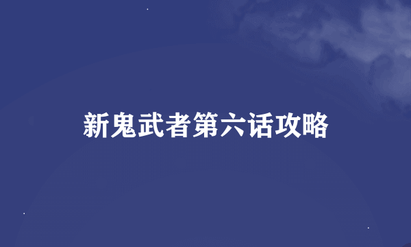 新鬼武者第六话攻略