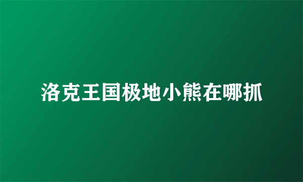 洛克王国极地小熊在哪抓