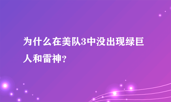 为什么在美队3中没出现绿巨人和雷神？