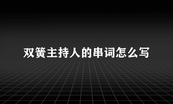 双簧主持人的串词怎么写