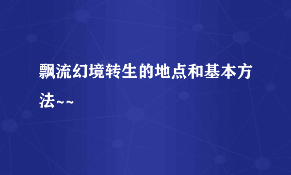 飘流幻境转生的地点和基本方法~~