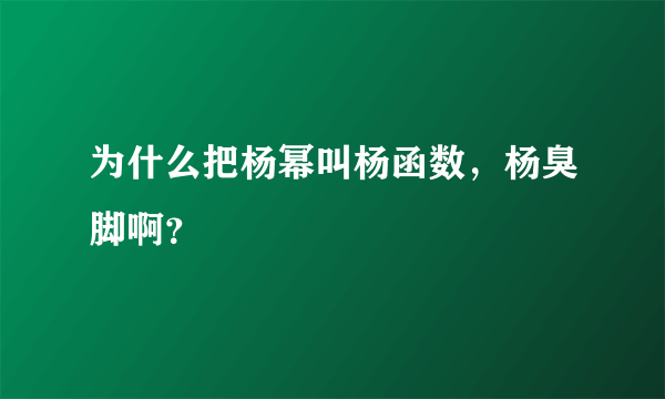 为什么把杨幂叫杨函数，杨臭脚啊？