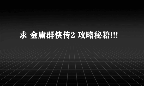 求 金庸群侠传2 攻略秘籍!!!