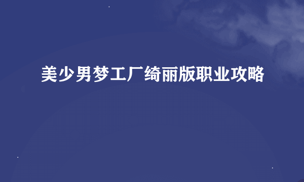 美少男梦工厂绮丽版职业攻略