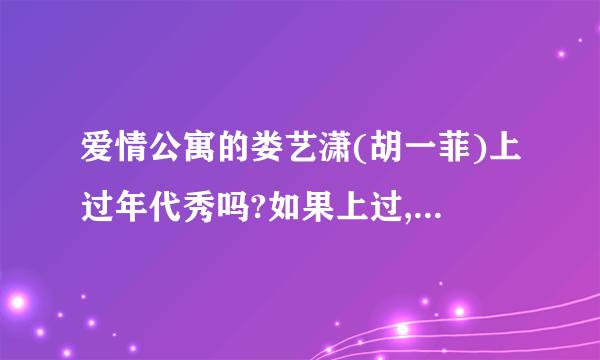 爱情公寓的娄艺潇(胡一菲)上过年代秀吗?如果上过,又是那一期呢?