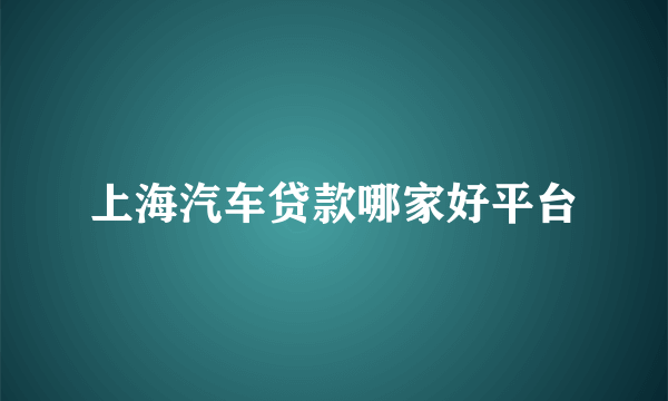 上海汽车贷款哪家好平台