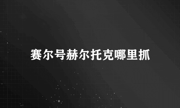 赛尔号赫尔托克哪里抓