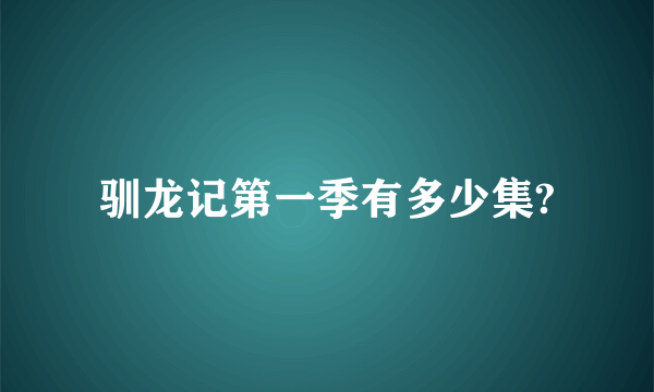 驯龙记第一季有多少集?