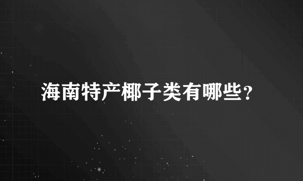 海南特产椰子类有哪些？