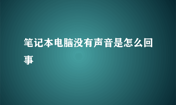 笔记本电脑没有声音是怎么回事