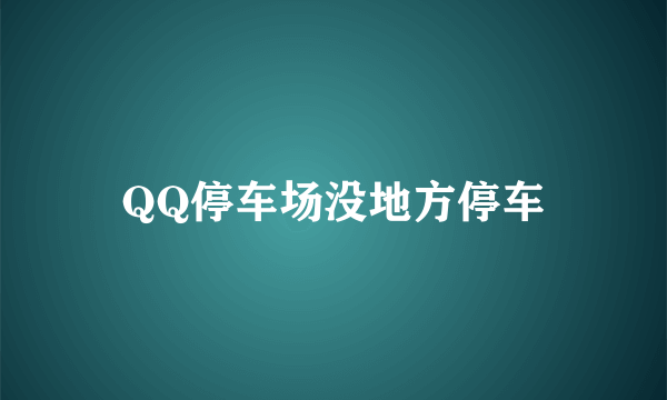 QQ停车场没地方停车