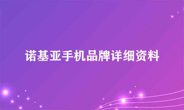 诺基亚手机品牌详细资料