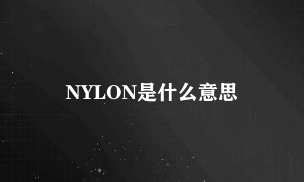 NYLON是什么意思