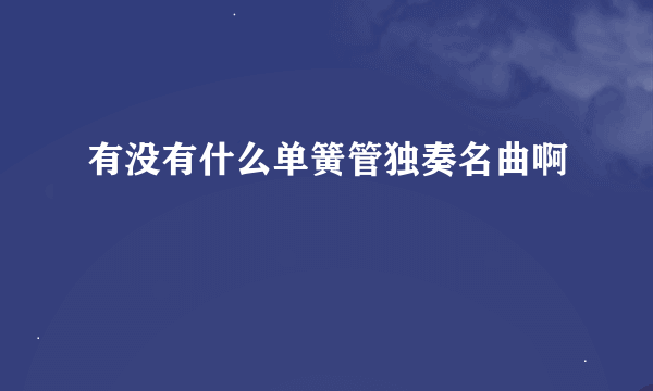 有没有什么单簧管独奏名曲啊