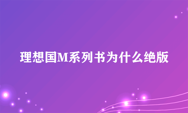 理想国M系列书为什么绝版