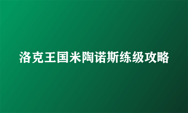 洛克王国米陶诺斯练级攻略