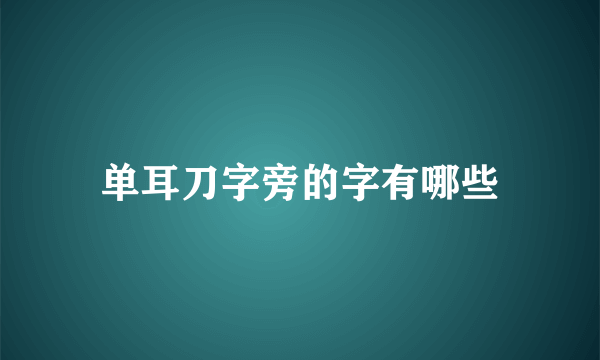 单耳刀字旁的字有哪些