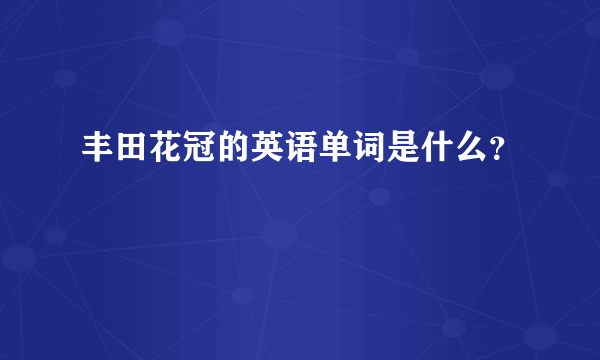 丰田花冠的英语单词是什么？