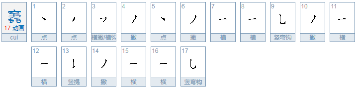 竁这个字怎么读，竁怎么念，竁怎么拼音，竁怎么组词