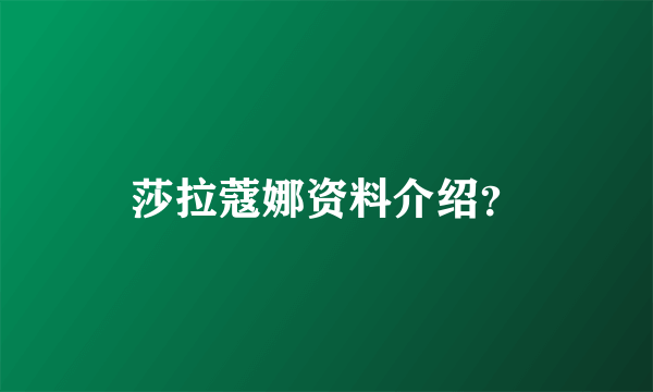 莎拉蔻娜资料介绍？