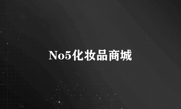 No5化妆品商城