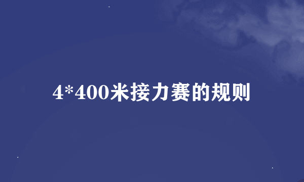 4*400米接力赛的规则