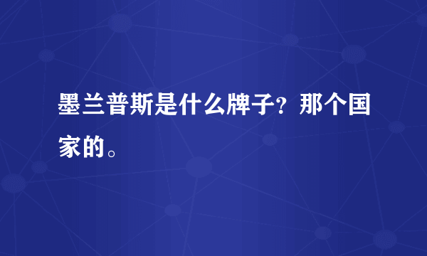 墨兰普斯是什么牌子？那个国家的。