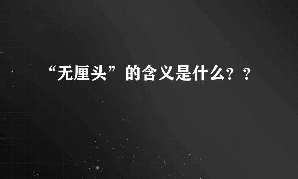 “无厘头”的含义是什么？？