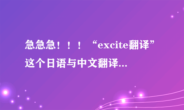 急急急！！！“excite翻译”这个日语与中文翻译网站是免费的吗？