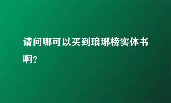 请问哪可以买到琅琊榜实体书啊？