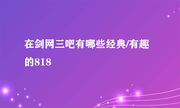 在剑网三吧有哪些经典/有趣的818