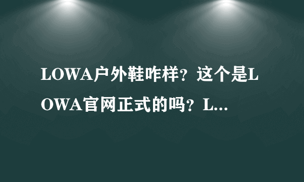 LOWA户外鞋咋样？这个是LOWA官网正式的吗？LOWA鞋质量？