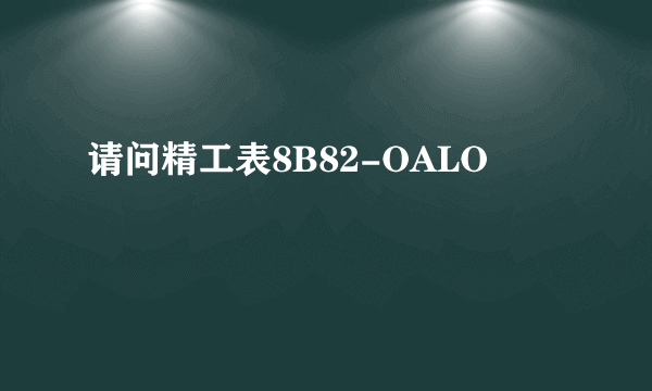 请问精工表8B82-OALO